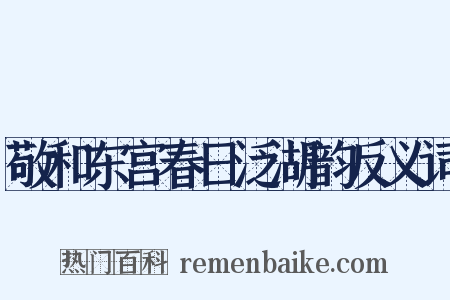 敬和东宫春日泛湖韵反义词是什么意思的图片